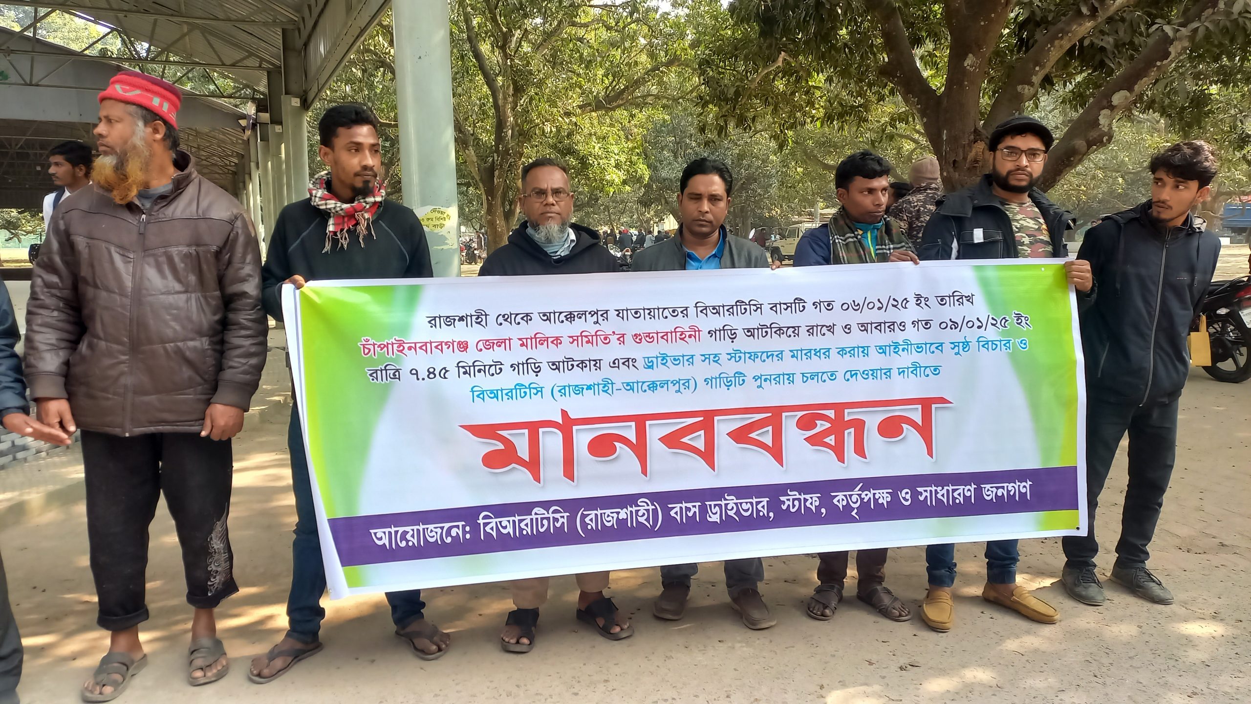 বিআরটিসি বাস চলাচলে বাধা সৃষ্টির প্রতিবাদে মানববন্ধন