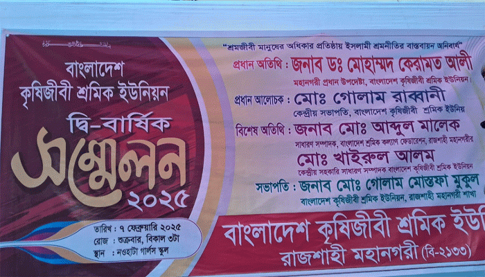 রাজশাহী মহানগরীতে কৃষিজীবি শ্রমিক ইউনিয়ন দ্বি-বার্ষিকী সম্মেলন অনুষ্ঠিত