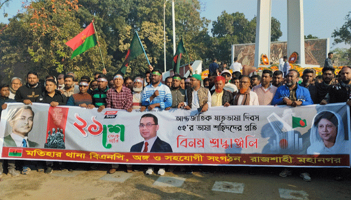 রাজশাহীতে যথাযোগ্য মর্যাদায় মহান শহীদ ও আন্তর্জাতিক মাতৃভাষা দিবস পালন
