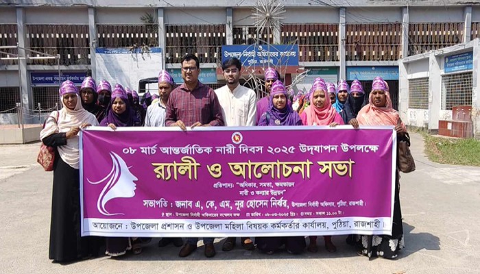 পুঠিয়ায় আন্তর্জাতিক নারী দিবস পালিত