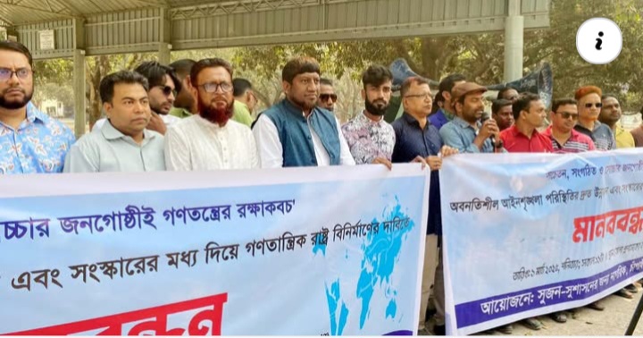 চাঁপাইনবাবগঞ্জে সুজনের মানববন্ধন : গণতান্ত্রিক রাষ্ট্র বিনির্মাণের দাবি