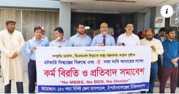 চাঁপাইনবাবগঞ্জে চিকিৎসকদের কর্মবিরতি ও প্রতিবাদ সমাবেশ
