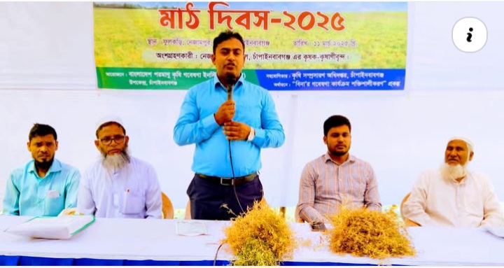 নাচোলে কৃষক মাঠ দিবস অনুষ্ঠিত