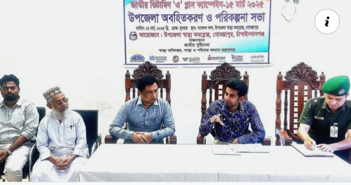 গোমস্তাপুরে ভিটামিন এ প্লাস ক্যাম্পেইন বিষয়ক অবহিতকরণ সভা