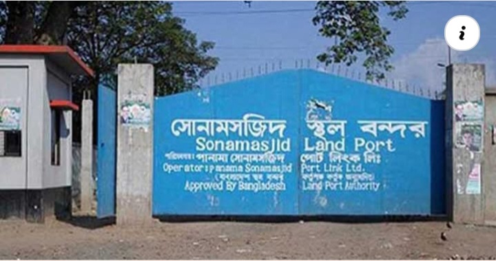 সোনামসজিদ স্থলবন্দর : ৮ দিন বন্ধ থাকবে আমদানি-রপ্তানি