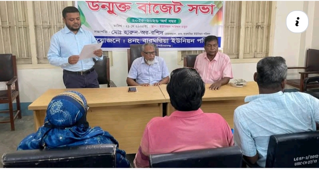 বারঘরিয়া ইউনিয়ন পরিষদের ১ কোটি ৬২ লাখ টাকার বাজেট ঘোষণা