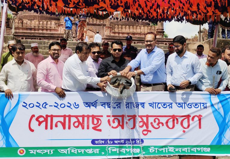 শিবগঞ্জে ৪টি জলাশয়ে পোনামাছ অবমুক্ত