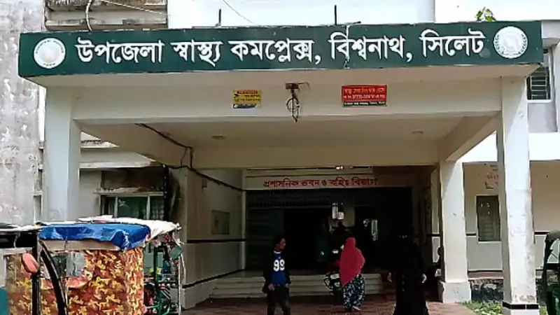 বিশ্বনাথে স্বাস্থ্য সেবার বেহাল দশা, স্বাস্থ্যকেন্দ্রগুলোতে চিকিৎসক ও
