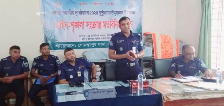 গোমস্তাপুরে দুর্গোৎসব উপলক্ষে মতবিনিময় সভা