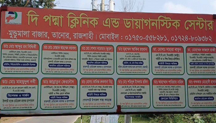 তানোরে ভূল চিকিৎসায় নবজাতকের মৃত্যু থানায় অভিযোগ