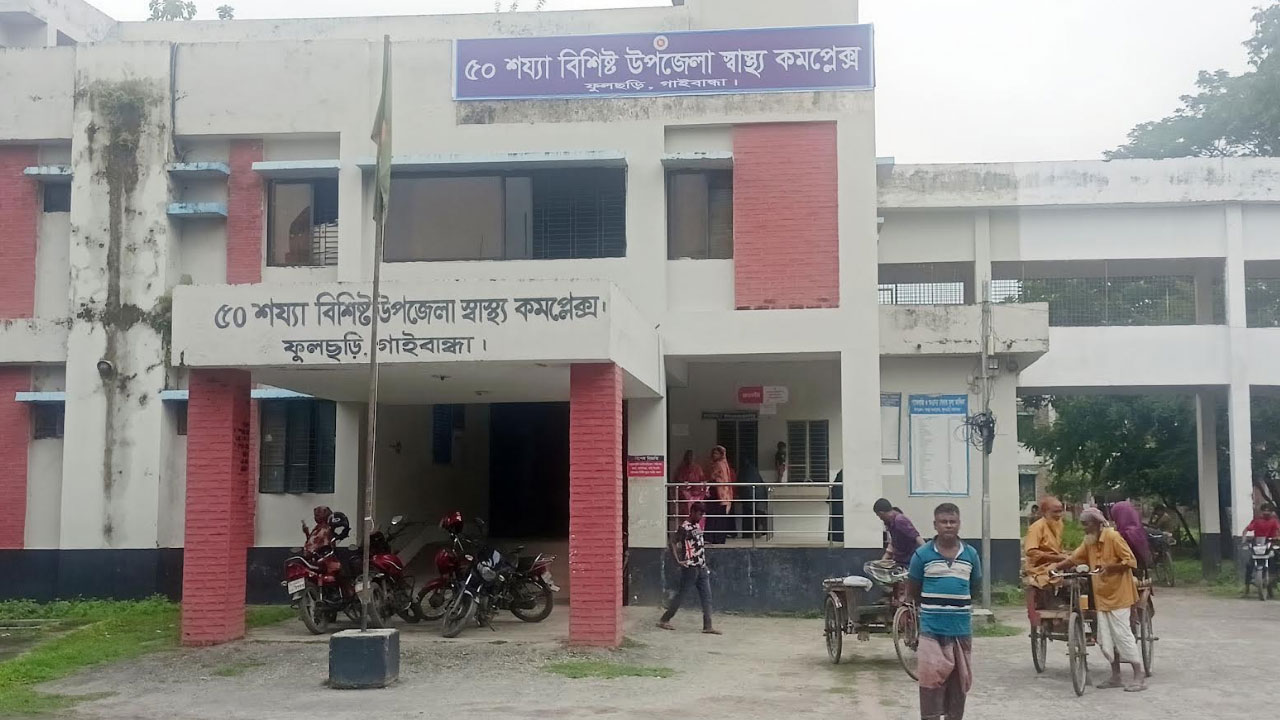 ফুলছড়িতে গাইনি চিকিৎসক না থাকায় বন্ধ সিজারিয়ান অপারেশন ফুলছড়িতে গাইনি চিকিৎসক না থাকায় বন্ধ সিজারিয়ান অপারেশন
