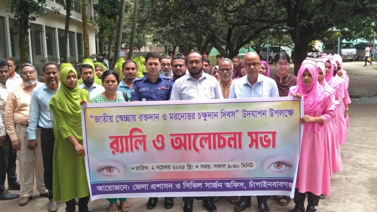চাঁপাইনবাবগঞ্জে জাতীয় স্বেচ্ছায় রক্তদান ও মরণোত্তর চক্ষুদান দিবস পালিত