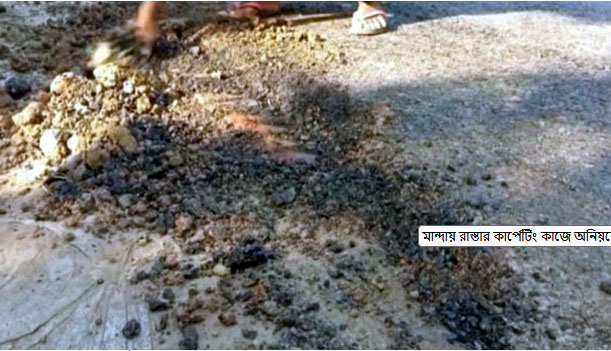 মান্দায় রাস্তার কার্পেটিং কাজে অনিয়মের অভিযোগ