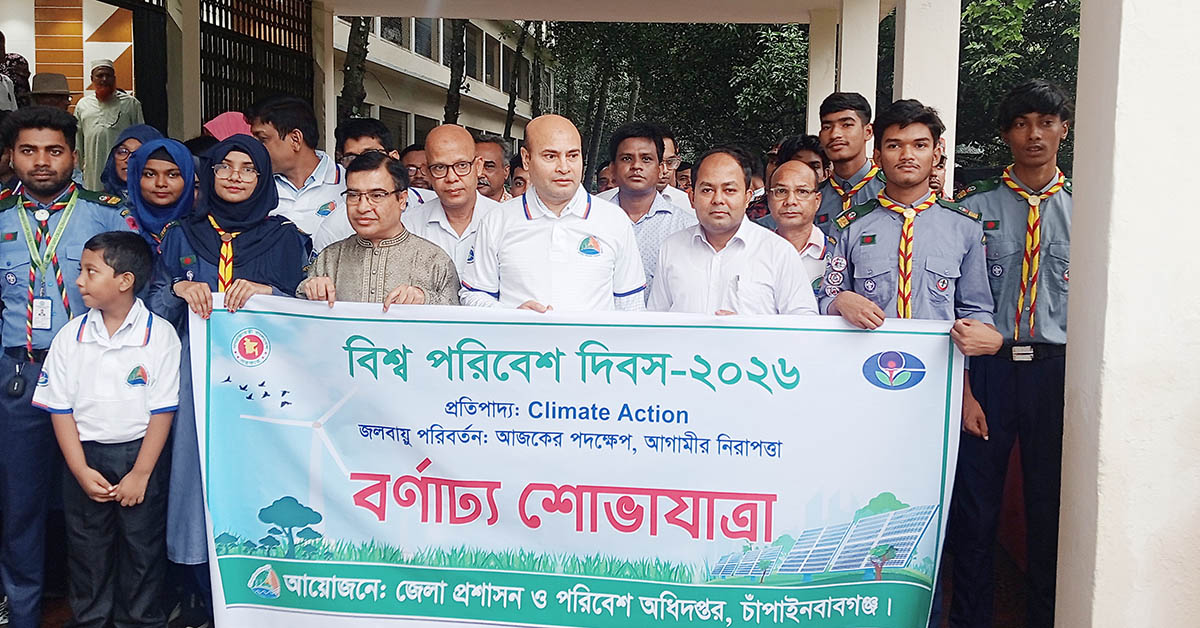চাঁপাইনবাবগঞ্জে বিশ্ব পরিবেশ দিবস পালিত