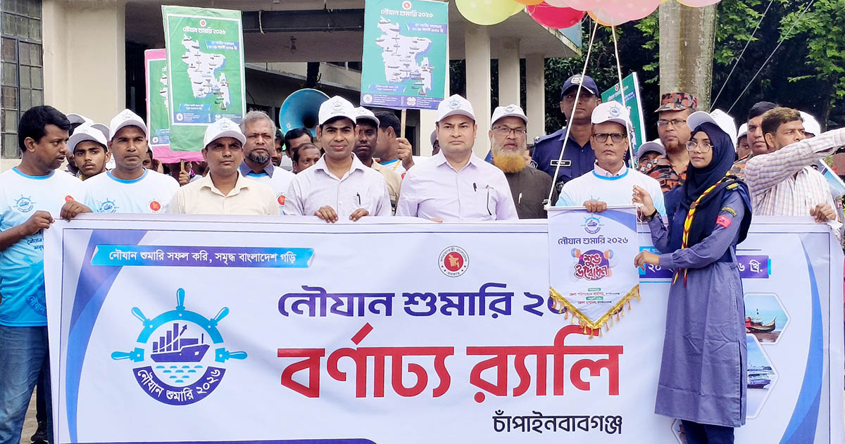 চাঁপাইনবাবগঞ্জে নৌযান শুমারি উপলক্ষে বর্ণাঢ্য র‌্যালি